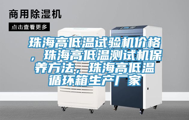 珠海高低溫試驗(yàn)機(jī)價(jià)格，珠海高低溫測試機(jī)保養(yǎng)方法，珠海高低溫循環(huán)箱生產(chǎn)廠家