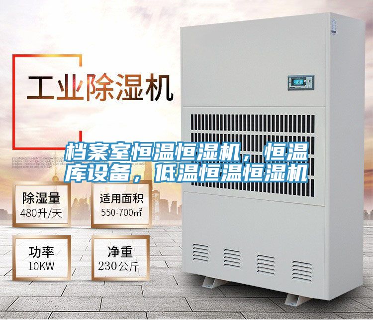檔案室恒溫恒濕機(jī)，恒溫庫(kù)設(shè)備，低溫恒溫恒濕機(jī)