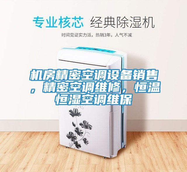 機(jī)房精密空調(diào)設(shè)備銷售，精密空調(diào)維修，恒溫恒濕空調(diào)維保
