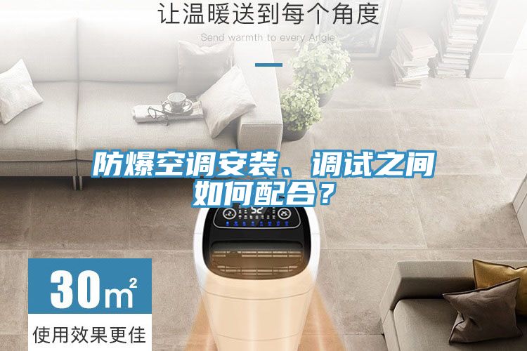 防爆空調(diào)安裝、調(diào)試之間如何配合？