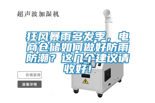 狂風暴雨多發(fā)季，電商倉儲如何做好防雨防潮？這幾個建議請收好！