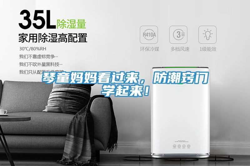 琴童媽媽看過來，防潮竅門學(xué)起來！