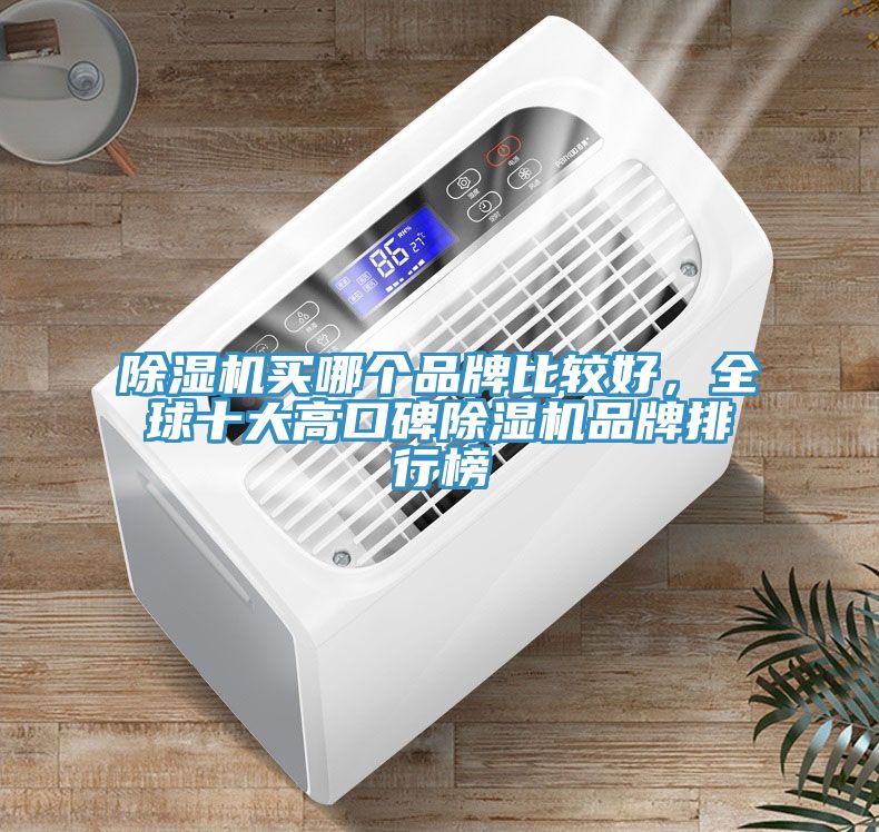 除濕機買哪個品牌比較好，全球十大高口碑除濕機品牌排行榜