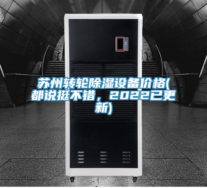 蘇州轉輪除濕設備價格(都說挺不錯，2022已更新)