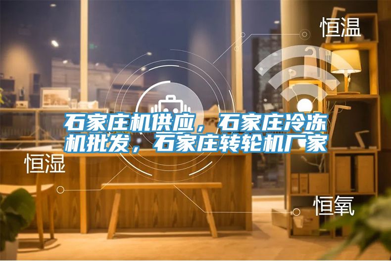石家莊機(jī)供應(yīng)，石家莊冷凍機(jī)批發(fā)，石家莊轉(zhuǎn)輪機(jī)廠家