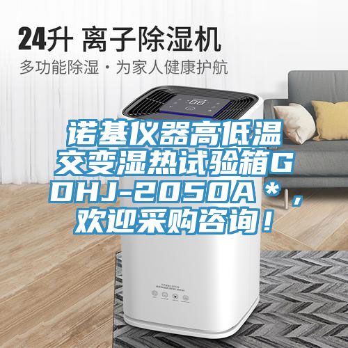 諾基儀器高低溫交變濕熱試驗(yàn)箱GDHJ-2050A＊，歡迎采購咨詢！