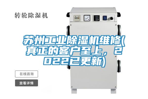 蘇州工業(yè)除濕機(jī)維修(真正的客戶至上，2022已更新)