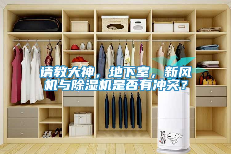 請教大神，地下室，新風(fēng)機(jī)與除濕機(jī)是否有沖突？