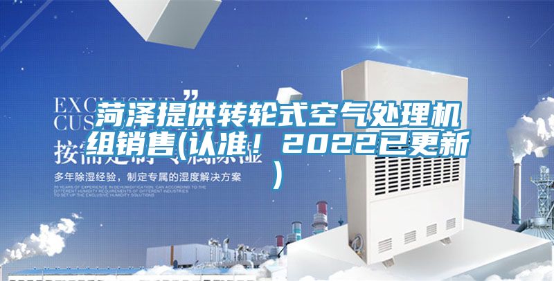 菏澤提供轉(zhuǎn)輪式空氣處理機組銷售(認準！2022已更新)