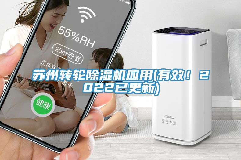 蘇州轉輪除濕機應用(有效！2022已更新)