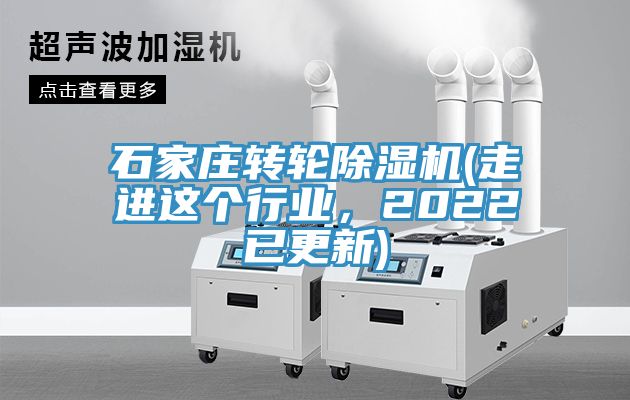 石家莊轉(zhuǎn)輪除濕機(jī)(走進(jìn)這個(gè)行業(yè)，2022已更新)