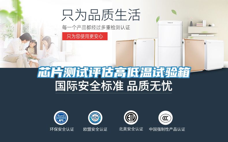 芯片測試評(píng)估高低溫試驗(yàn)箱