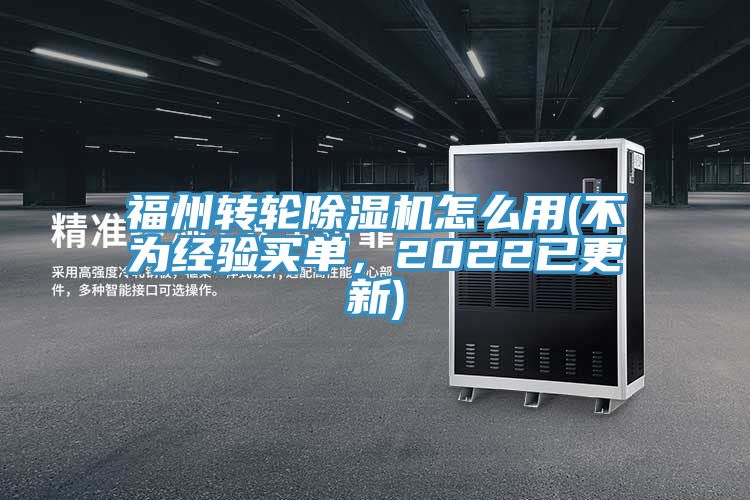 福州轉(zhuǎn)輪除濕機怎么用(不為經(jīng)驗買單，2022已更新)
