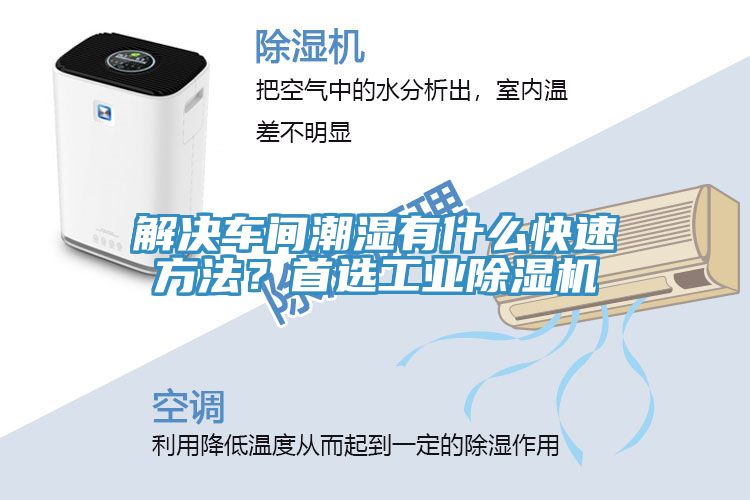 解決車間潮濕有什么快速方法？首選工業(yè)除濕機(jī)