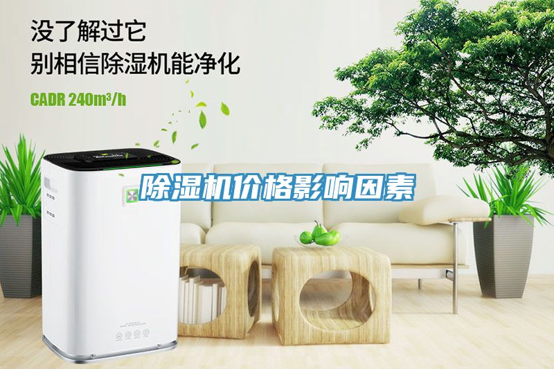 除濕機(jī)價格影響因素