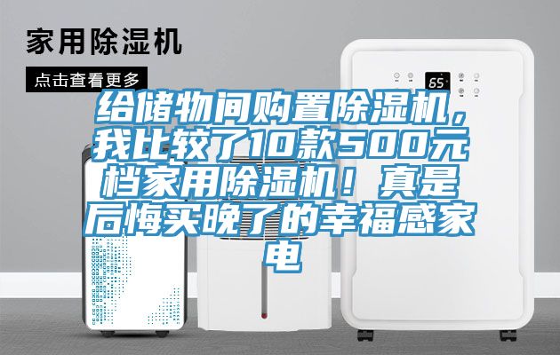 給儲(chǔ)物間購(gòu)置除濕機(jī)，我比較了10款500元檔家用除濕機(jī)！真是后悔買(mǎi)晚了的幸福感家電