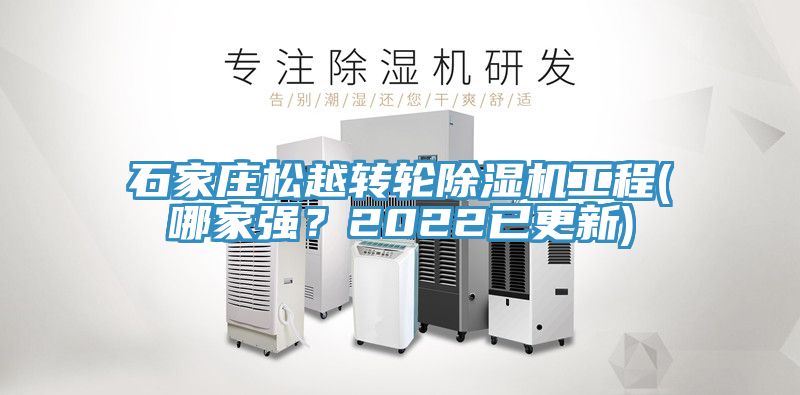 石家莊松越轉(zhuǎn)輪除濕機(jī)工程(哪家強(qiáng)？2022已更新)