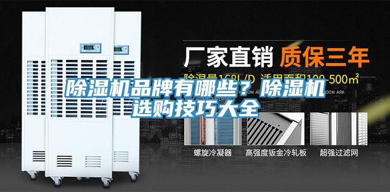 除濕機(jī)品牌有哪些？除濕機(jī)選購(gòu)技巧大全