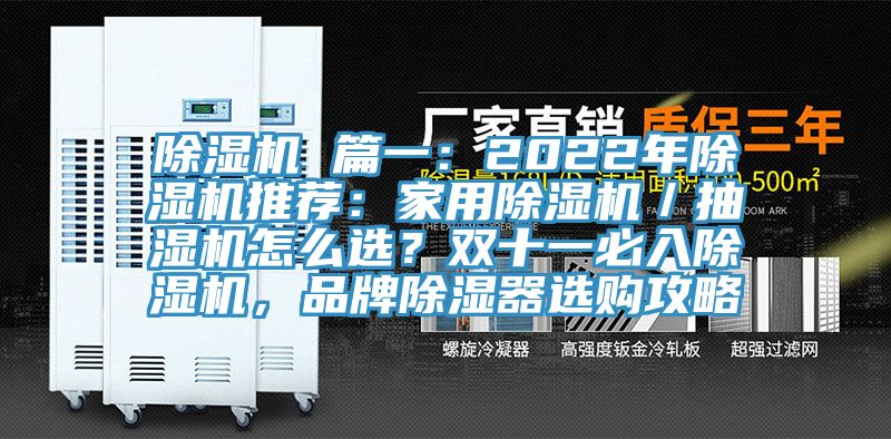 除濕機(jī) 篇一：2022年除濕機(jī)推薦：家用除濕機(jī)／抽濕機(jī)怎么選？雙十一必入除濕機(jī)，品牌除濕器選購(gòu)攻略