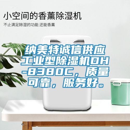 納美特誠信供應(yīng)工業(yè)型除濕機DH-8380C，質(zhì)量可靠，服務(wù)好。