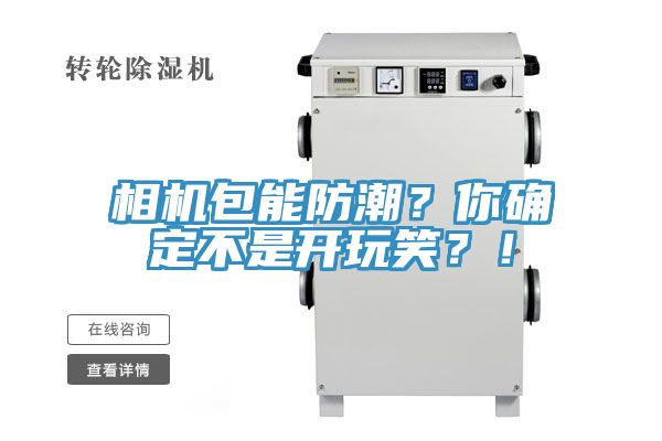 相機(jī)包能防潮？你確定不是開(kāi)玩笑？！