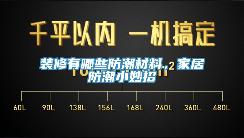 裝修有哪些防潮材料，家居防潮小妙招