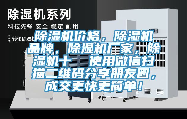 除濕機(jī)價格，除濕機(jī)品牌，除濕機(jī)廠家，除濕機(jī)十  使用微信掃描二維碼分享朋友圈，成交更快更簡單！