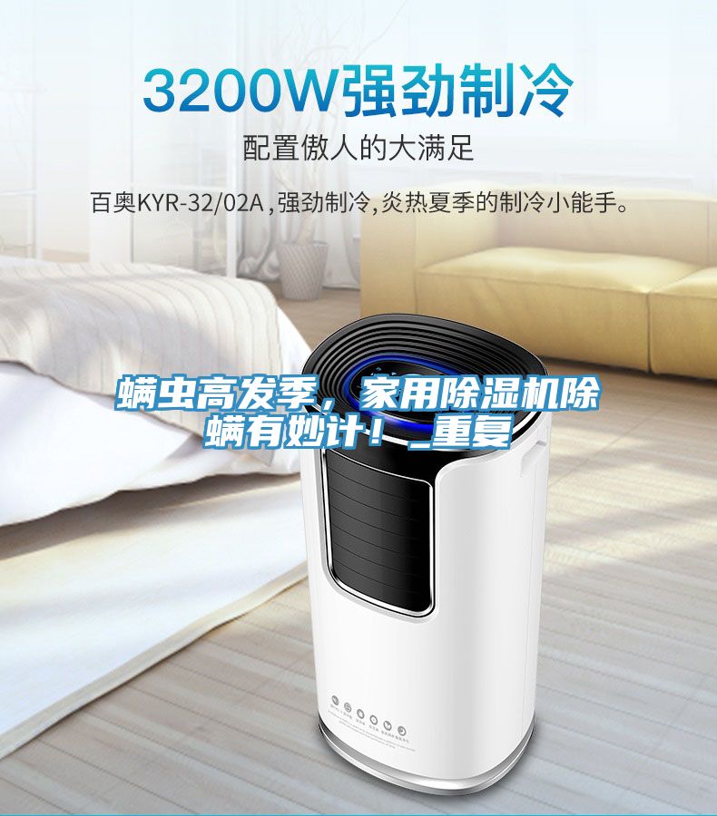 螨蟲高發(fā)季，家用除濕機除螨有妙計！_重復(fù)
