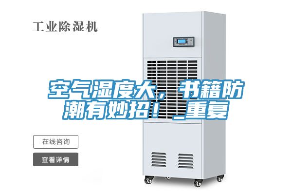 空氣濕度大，書籍防潮有妙招！_重復