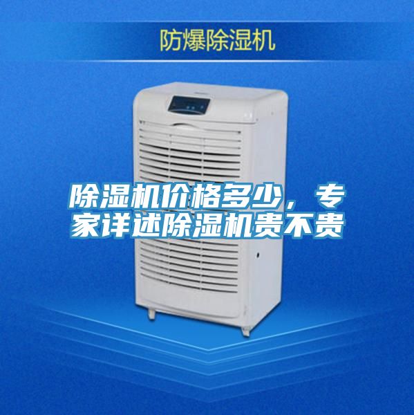 除濕機(jī)價格多少，專家詳述除濕機(jī)貴不貴