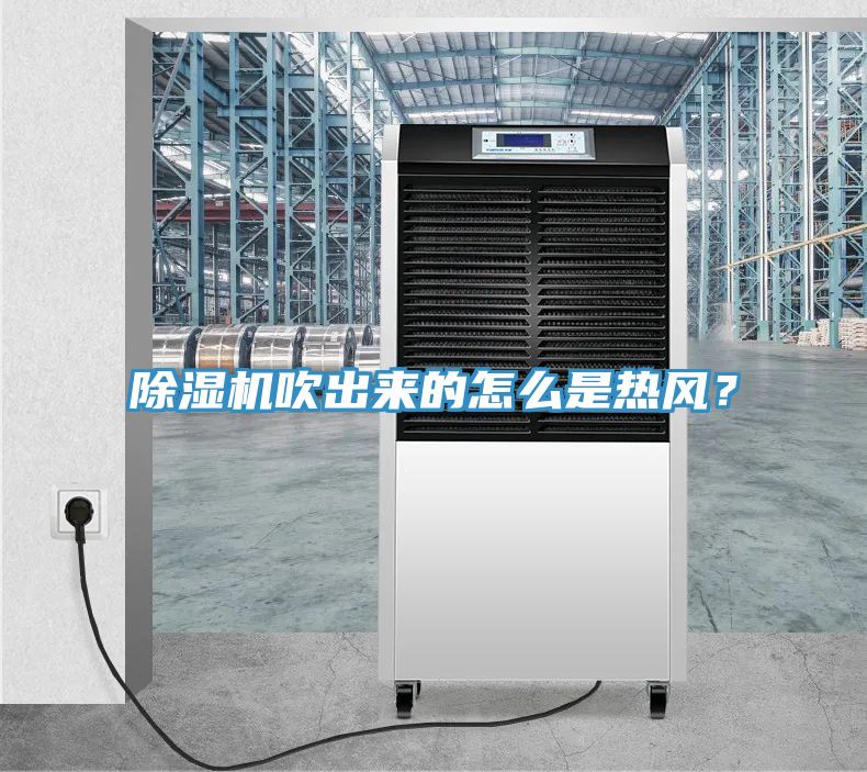 除濕機(jī)吹出來(lái)的怎么是熱風(fēng)？