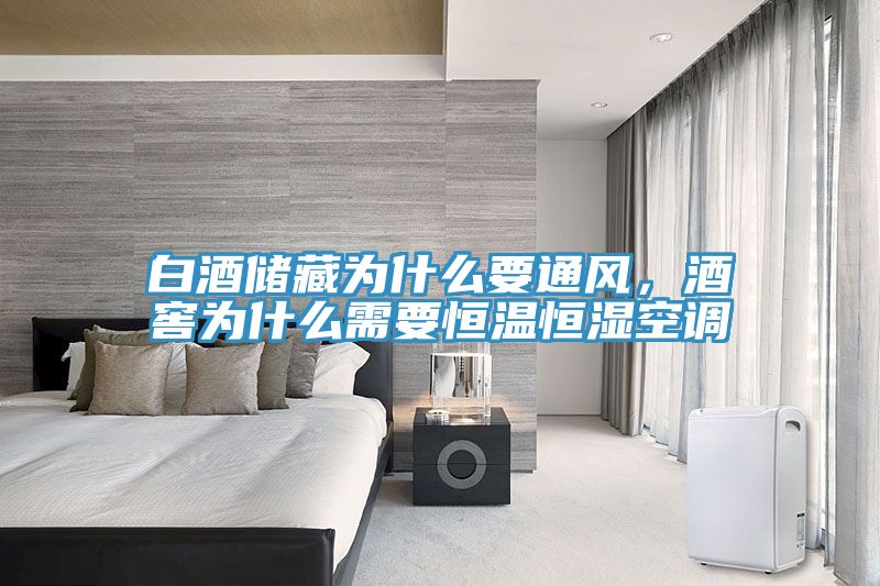 白酒儲(chǔ)藏為什么要通風(fēng)，酒窖為什么需要恒溫恒濕空調(diào)