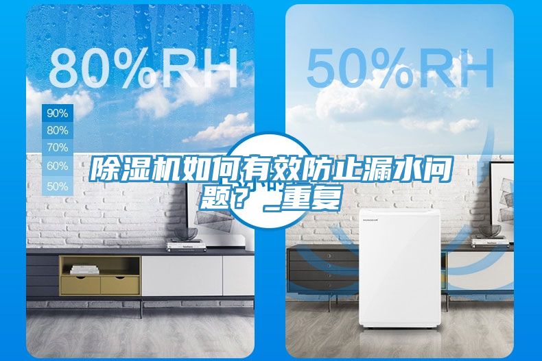 除濕機如何有效防止漏水問題？_重復(fù)