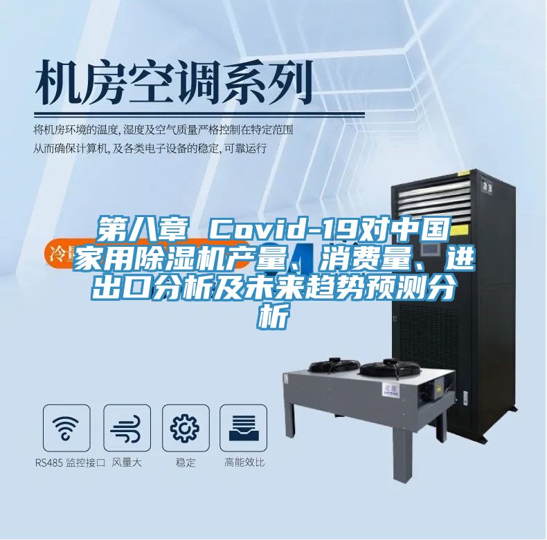 第八章 Covid-19對(duì)中國家用除濕機(jī)產(chǎn)量、消費(fèi)量、進(jìn)出口分析及未來趨勢(shì)預(yù)測(cè)分析