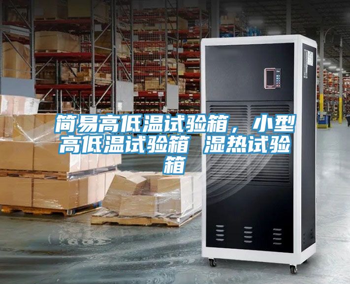 簡易高低溫試驗(yàn)箱，小型高低溫試驗(yàn)箱 濕熱試驗(yàn)箱