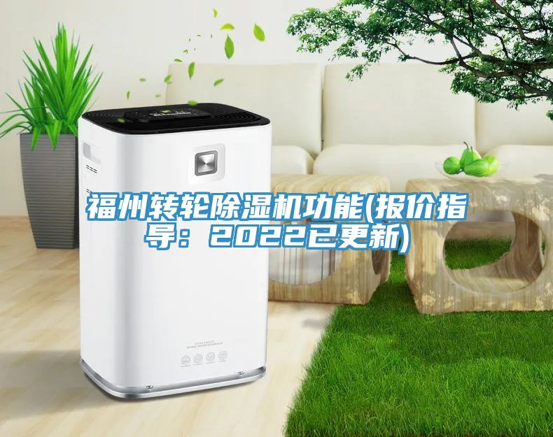 福州轉(zhuǎn)輪除濕機功能(報價指導：2022已更新)