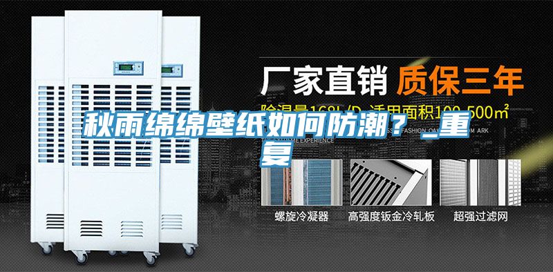 秋雨綿綿壁紙如何防潮？_重復