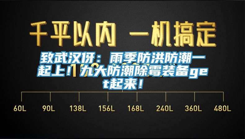 致武漢伢：雨季防洪防潮一起上！九大防潮除霉裝備get起來！