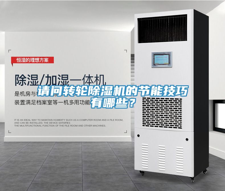 請問轉(zhuǎn)輪除濕機(jī)的節(jié)能技巧有哪些？