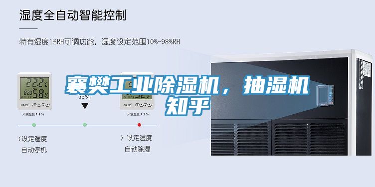 襄樊工業(yè)除濕機(jī)，抽濕機(jī)知乎