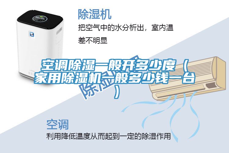 空調(diào)除濕一般開(kāi)多少度（家用除濕機(jī)一般多少錢(qián)一臺(tái)）