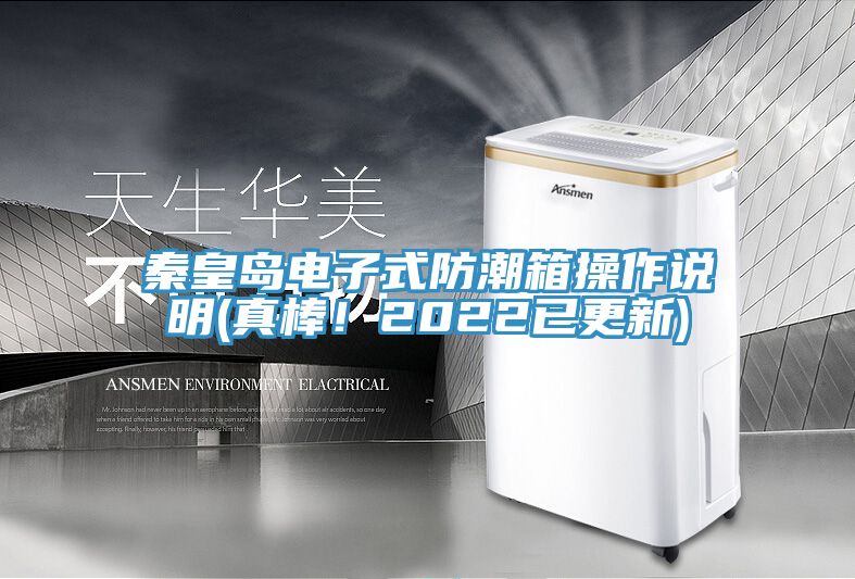 秦皇島電子式防潮箱操作說明(真棒！2022已更新)