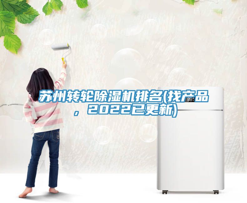 蘇州轉輪除濕機排名(找產(chǎn)品，2022已更新)