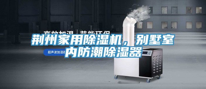 荊州家用除濕機，別墅室內(nèi)防潮除濕器