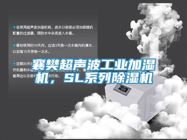 襄樊超聲波工業(yè)加濕機，SL系列除濕機