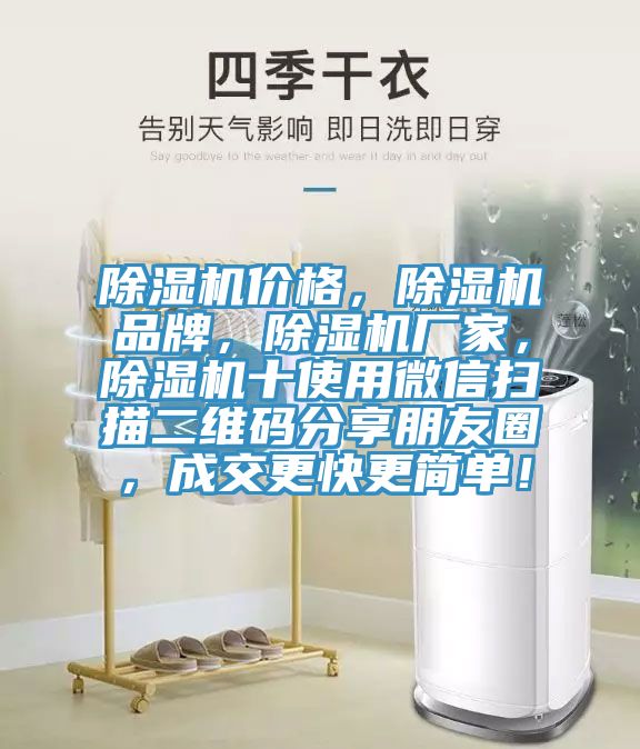 除濕機(jī)價格，除濕機(jī)品牌，除濕機(jī)廠家，除濕機(jī)十使用微信掃描二維碼分享朋友圈，成交更快更簡單！