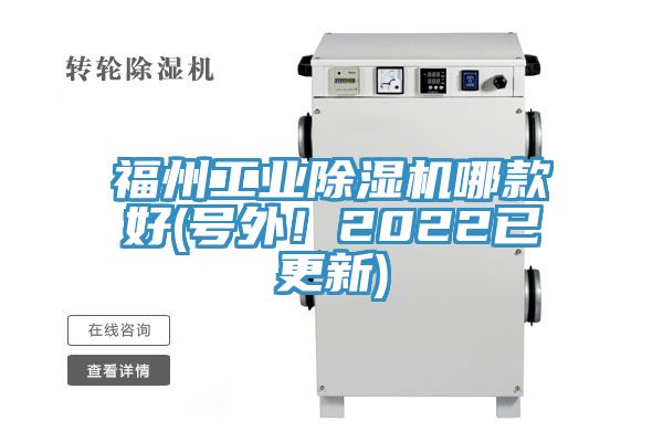 福州工業(yè)除濕機哪款好(號外！2022已更新)