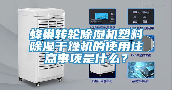 蜂巢轉(zhuǎn)輪除濕機塑料除濕干燥機的使用注意事項是什么？