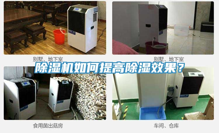 除濕機如何提高除濕效果？
