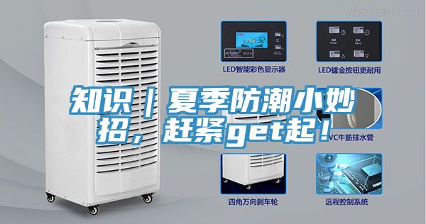 知識(shí)｜夏季防潮小妙招，趕緊get起！
